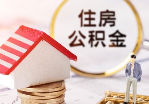 姜堰离职了怎么申请提取公积金（已离职如何提取住房公积金）