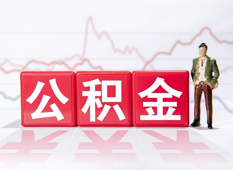 姜堰公积金棒取现靠谱吗（公积金取现违法吗）